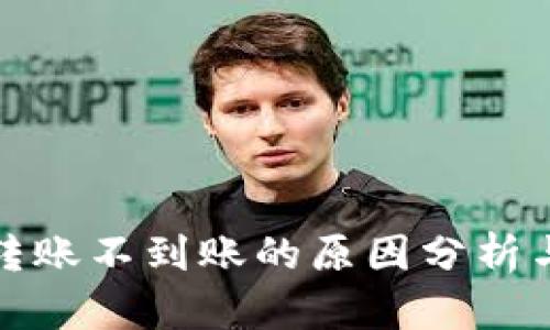 TP冷钱包转账不到账的原因分析与解决方案