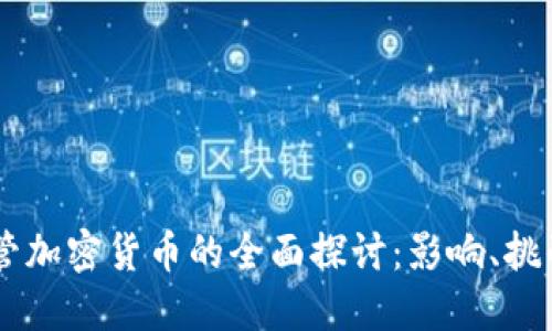 印度加强监管加密货币的全面探讨：影响、挑战与未来展望