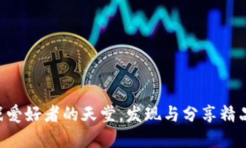 : TapTap：游戏爱好者的天堂，发现与分享精品游戏的新平台