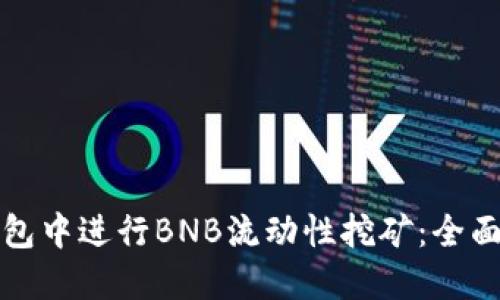 如何在TP钱包中进行BNB流动性挖矿：全面指南与技巧