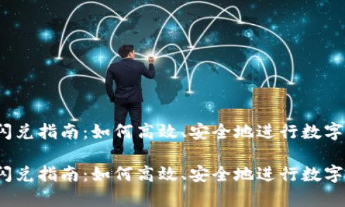 t p钱包闪兑指南：如何高效、安全地进行数字资产兑换

t p钱包闪兑指南：如何高效、安全地进行数字资产兑换