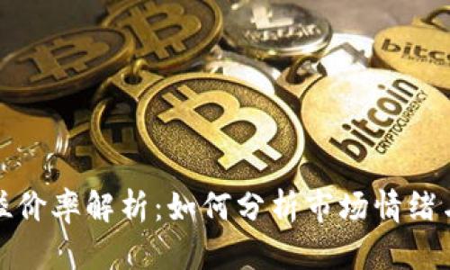 加密货币溢价率解析：如何分析市场情绪与价格波动