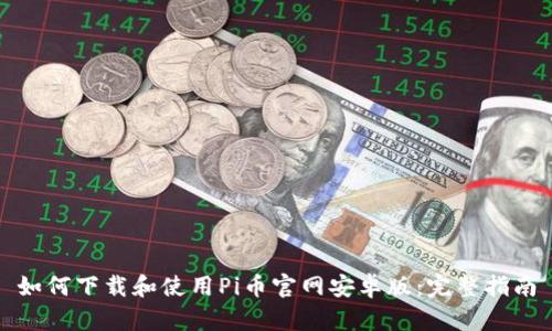 如何下载和使用Pi币官网安卓版：完整指南