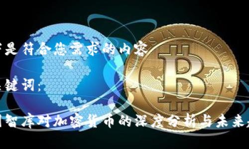 以下是符合您需求的内容

和关键词：

美国智库对加密货币的深度分析与未来趋势