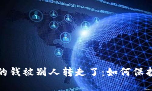 tp虚拟钱包里的钱被别人转走了：如何保护你的数字资产