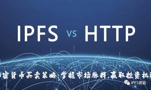 加密货币买卖策略：掌握市场脉搏，赢取投资机遇