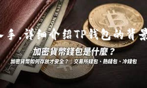 为了深入探讨“TP钱包中的网络是什么”，我们先从基本概念入手，详细介绍TP钱包的背景和网络的定义，然后分析其在区块链和加密货币领域的作用。

TP钱包中的网络解码：区块链技术的核心与应用