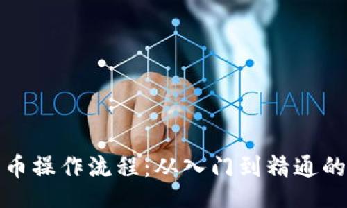 div
加密货币操作流程：从入门到精通的全指南