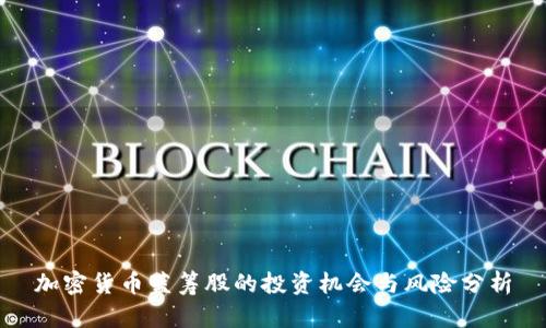 加密货币蓝筹股的投资机会与风险分析