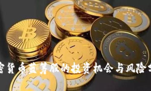 加密货币蓝筹股的投资机会与风险分析