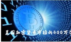 ี่ยวทิ美国加密货币市场的40