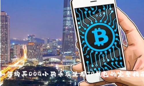 如何购买DOG小狗币及使用TP钱包的完整指南