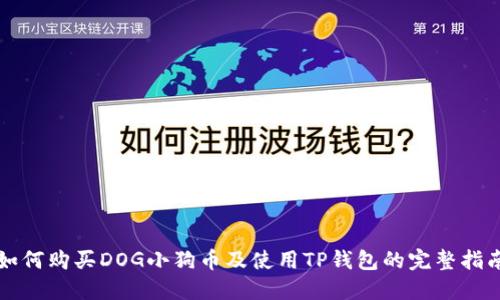 如何购买DOG小狗币及使用TP钱包的完整指南