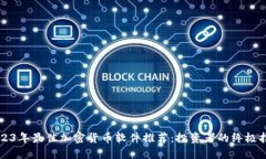 2023年最佳加密货币软件推荐：投资者