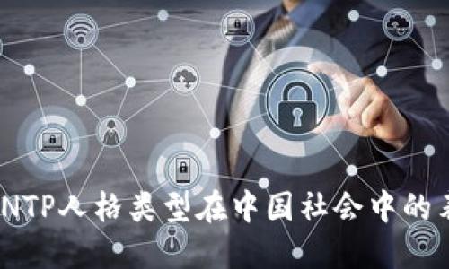 深入探讨INTP人格类型在中国社会中的表现与影响