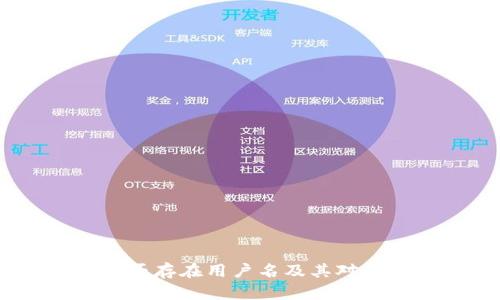 TP钱包：探索是否存在用户名及其对用户体验的影响