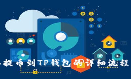 抹茶提币到TP钱包的详细流程解析