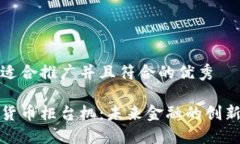 思考一个适合推广并且符合的优秀加密