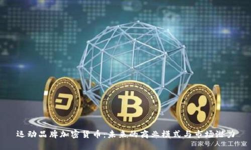 运动品牌加密货币：未来的商业模式与市场潜力