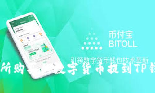 如何将ZT交易所购买的数字货币提到TP钱包的详细指南