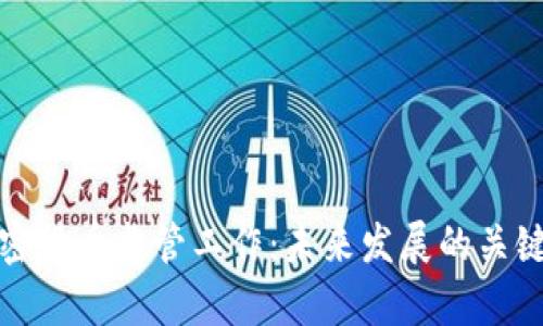 全面解析加密货币监管工作：未来发展的关键因素与趋势