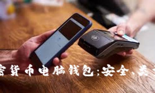 深入了解加密货币电脑钱包：安全、类型与使用指南