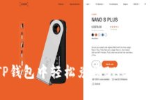 如何在TP钱包中轻松兑换BNB：详细操作