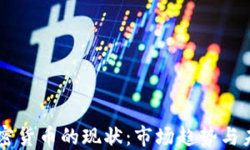 
美国加密货币的现状：市场趋势与未来展望