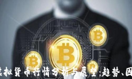 
2023年加密虚拟货币行情分析与展望：趋势、因素与投资策略