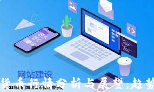 
2023年加密虚拟货币行情分析与展望：趋势、因素与投资策略