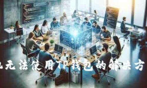 苹果手机无法使用TP钱包的解决方案与技巧