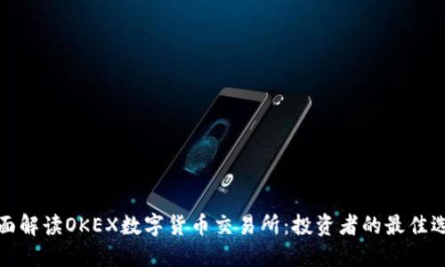 全面解读OKEX数字货币交易所：投资者的最佳选择