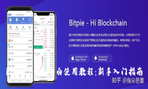 iOS版TP钱包小白使用教程:新手入门指南