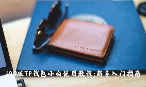 iOS版TP钱包小白使用教程:新手入门指南