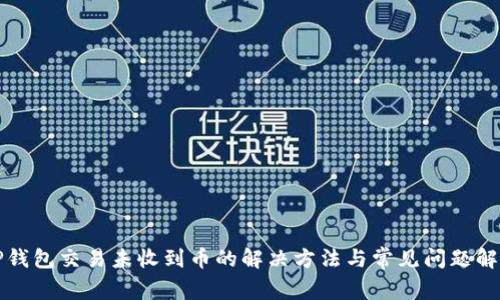 TP钱包交易未收到币的解决方法与常见问题解析