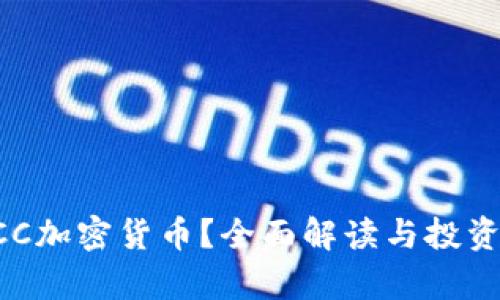 什么是BCC加密货币？全面解读与投资机会分析