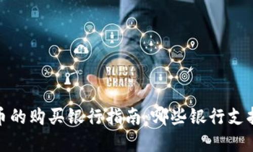 2023年加密货币的购买银行指南：哪些银行支持加密货币交易？