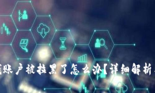 : 平台赢钱账户被拉黑了怎么办？详细解析与解决方案