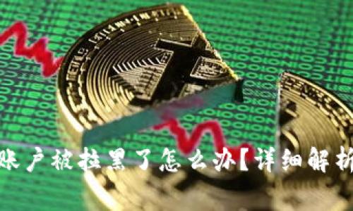 : 平台赢钱账户被拉黑了怎么办？详细解析与解决方案