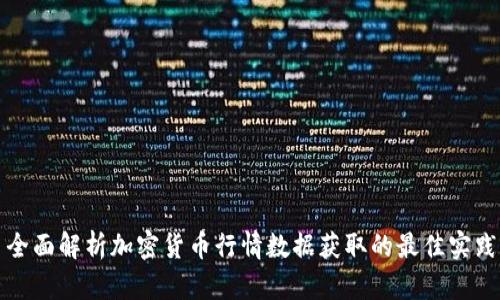 全面解析加密货币行情数据获取的最佳实践