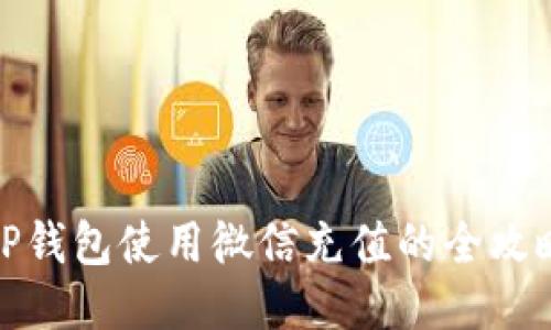 TP钱包使用微信充值的全攻略
