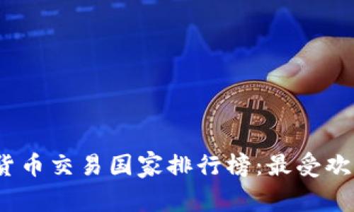 2023年加密货币交易国家排行榜：最受欢迎的投资市场