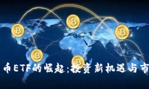 香港加密货币ETF的崛起：投资新机遇与市场前景解析