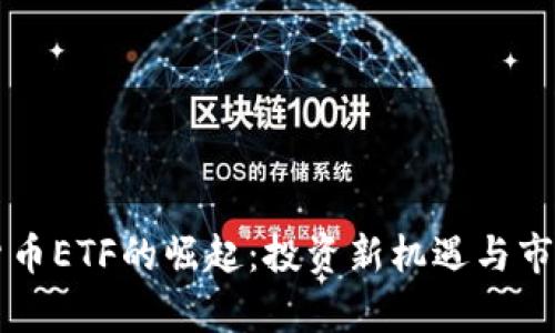 香港加密货币ETF的崛起：投资新机遇与市场前景解析