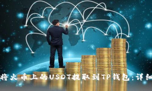 如何将火币上的USDT提取到TP钱包：详细指南