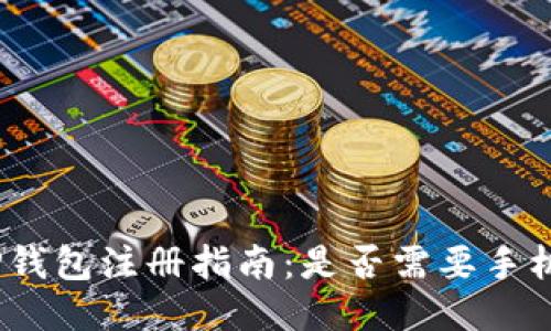 : TP钱包注册指南：是否需要手机号？