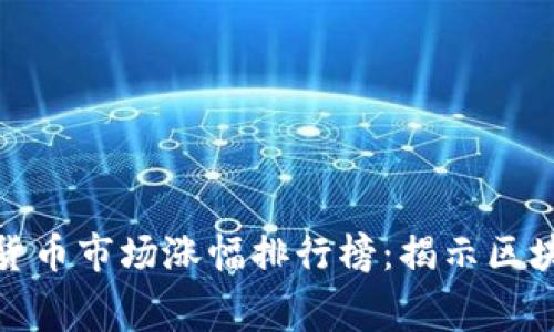  2017年加密货币市场涨幅排行榜：揭示区块链盛世的内幕