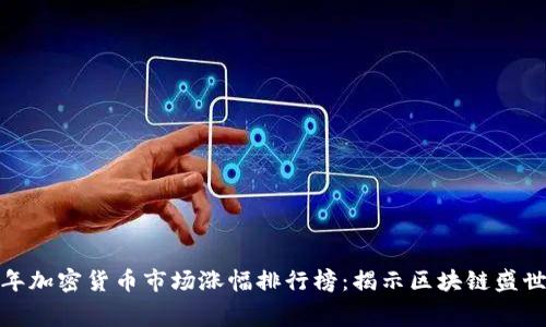  2017年加密货币市场涨幅排行榜：揭示区块链盛世的内幕