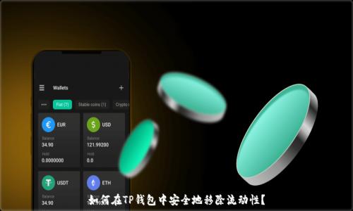 如何在TP钱包中安全地移除流动性?