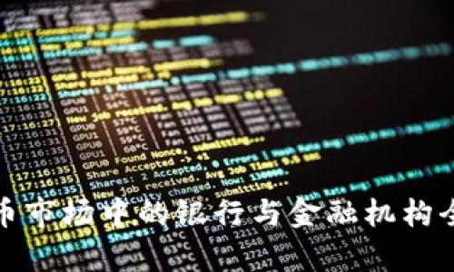 加密货币市场中的银行与金融机构全面解析